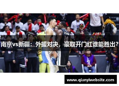 南京vs新疆：外援对决，豪取开门红谁能胜出？