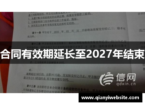 合同有效期延长至2027年结束