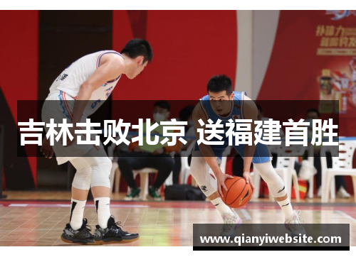 吉林击败北京 送福建首胜 吉林击败北京 送福建首胜