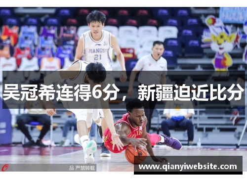 吴冠希连得6分，新疆迫近比分