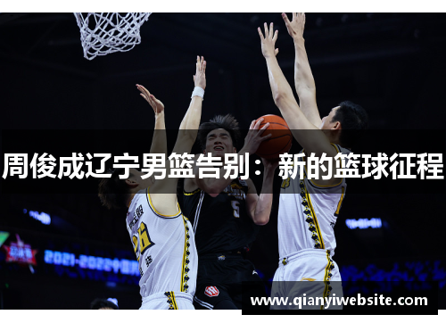 周俊成辽宁男篮告别：新的篮球征程