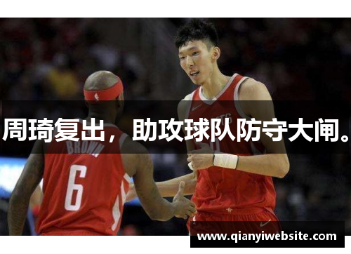 周琦复出，助攻球队防守大闸。