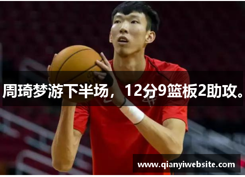周琦梦游下半场，12分9篮板2助攻。