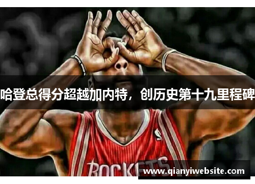 哈登总得分超越加内特，创历史第十九里程碑