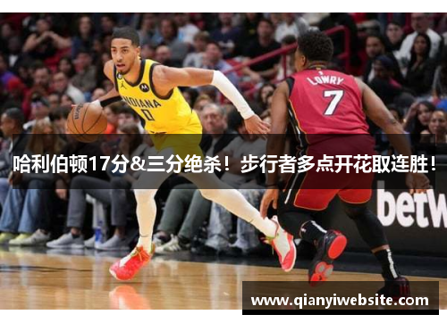 哈利伯顿17分&三分绝杀！步行者多点开花取连胜！