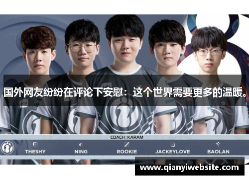 国外网友纷纷在评论下安慰:这个世界需要更多的温暖。 国外网友纷纷在评论下安慰:这个世界需要更多的温暖。