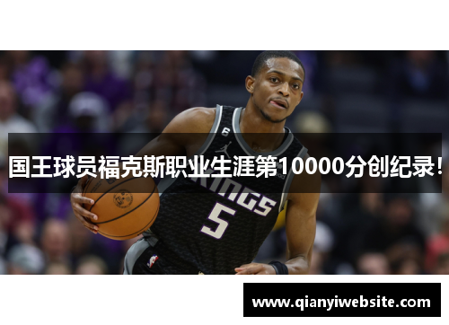 国王球员福克斯职业生涯第10000分创纪录！
