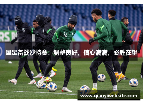 国足备战沙特赛：调整良好，信心满满，必胜在望