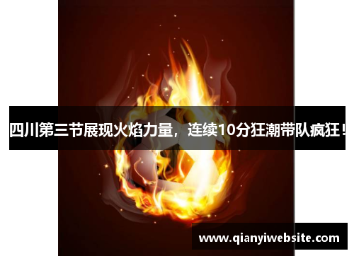 四川第三节展现火焰力量,连续10分狂潮带队疯狂! 四川第三节展现火焰力量,连续10分狂潮带队疯狂!