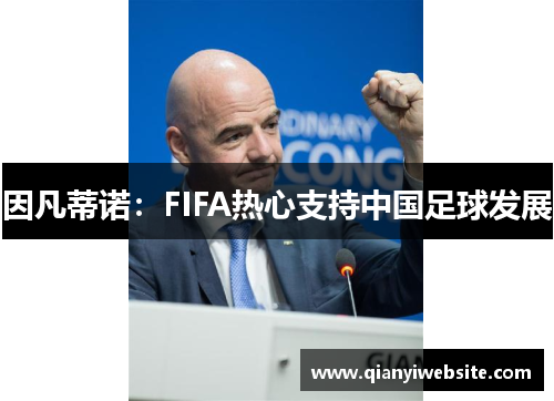 因凡蒂诺：FIFA热心支持中国足球发展