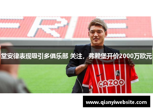 堂安律表现吸引多俱乐部 关注,弗赖堡开价2000万欧元 堂安律表现吸引多俱乐部 关注,弗赖堡开价2000万欧元
