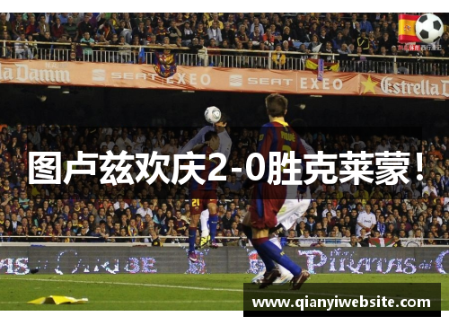 图卢兹欢庆2-0胜克莱蒙！