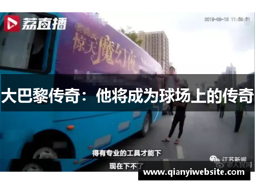 大巴黎传奇：他将成为球场上的传奇