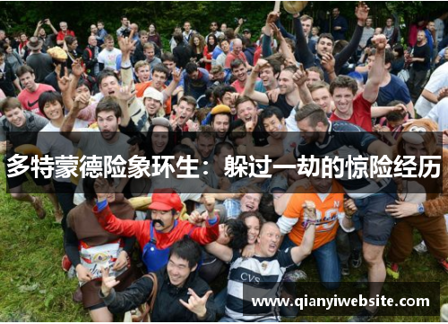 多特蒙德险象环生：躲过一劫的惊险经历