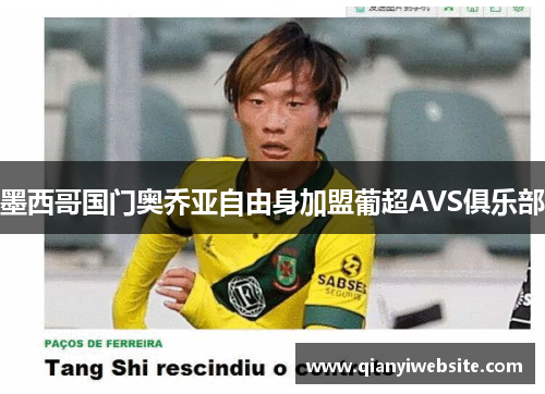 墨西哥国门奥乔亚自由身加盟葡超AVS俱乐部 墨西哥国门奥乔亚自由身加盟葡超AVS俱乐部