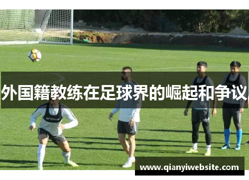 外国籍教练在足球界的崛起和争议