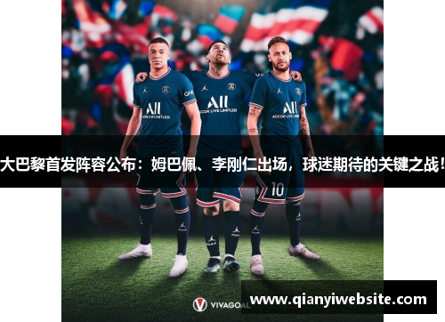 大巴黎首发阵容公布:姆巴佩、李刚仁出场,球迷期待的关键之战! 大巴黎首发阵容公布:姆巴佩、李刚仁出场,球迷期待的关键之战!