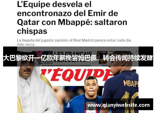 大巴黎欲开一亿欧年薪挽留姆巴佩，转会传闻持续发酵