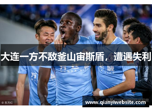 大连一方不敌釜山宙斯盾，遭遇失利