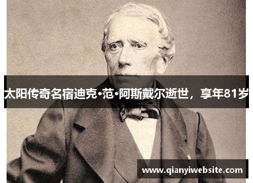 太阳传奇名宿迪克·范·阿斯戴尔逝世，享年81岁