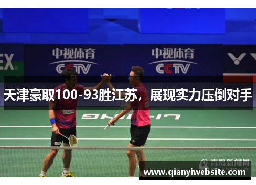 天津豪取100-93胜江苏，展现实力压倒对手