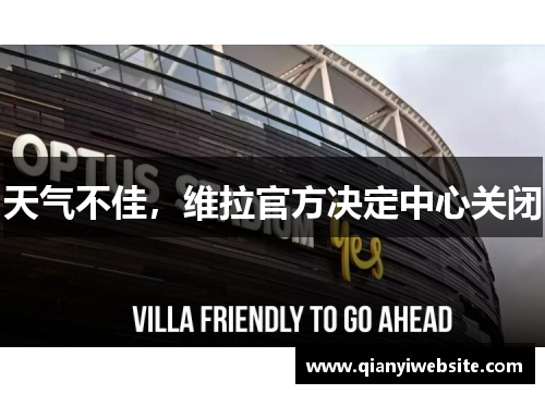 天气不佳，维拉官方决定中心关闭