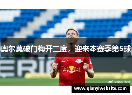 奥尔莫破门梅开二度，迎来本赛季第5球