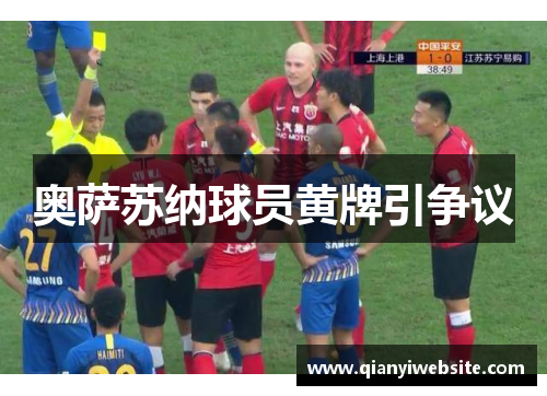 奥萨苏纳球员黄牌引争议