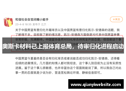 奥斯卡材料已上报体育总局，待审归化进程启动