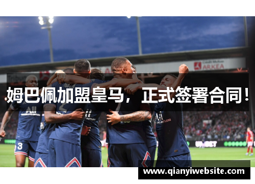 姆巴佩加盟皇马，正式签署合同！