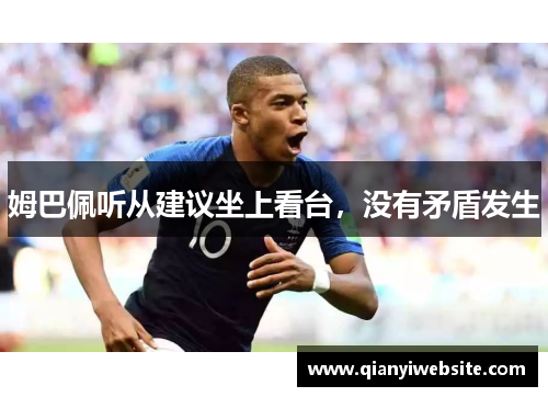 姆巴佩听从建议坐上看台，没有矛盾发生