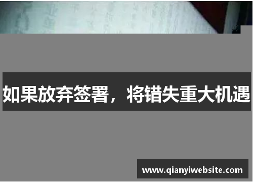 如果放弃签署，将错失重大机遇