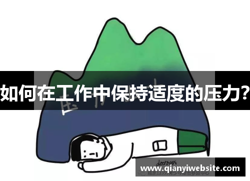 如何在工作中保持适度的压力？