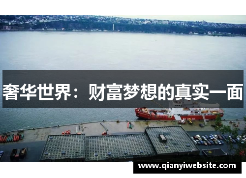奢华世界:财富梦想的真实一面 奢华世界:财富梦想的真实一面
