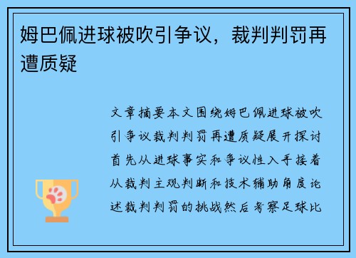 姆巴佩进球被吹引争议,裁判判罚再遭质疑 姆巴佩进球被吹引争议,裁判判罚再遭质疑