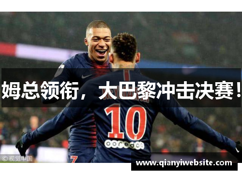 姆总领衔，大巴黎冲击决赛！