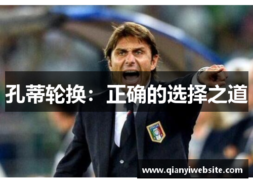 孔蒂轮换：正确的选择之道