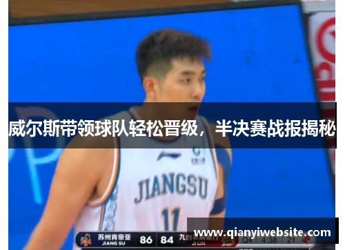 威尔斯带领球队轻松晋级，半决赛战报揭秘