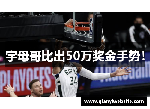 字母哥比出50万奖金手势！