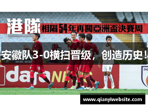 安徽队3-0横扫晋级，创造历史！