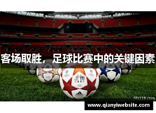 客场取胜，足球比赛中的关键因素