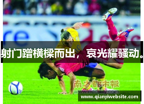 射门蹭横樑而出,哀光耀骚动。 射门蹭横樑而出,哀光耀骚动。