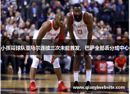 小孩哥球队亚马尔连续三次未能首发，巴萨全部丢分成中心