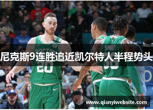 尼克斯9连胜追近凯尔特人半程势头 尼克斯9连胜追近凯尔特人半程势头