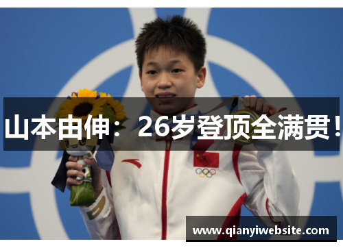 山本由伸：26岁登顶全满贯！
