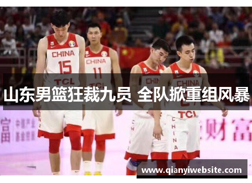 山东男篮狂裁九员 全队掀重组风暴