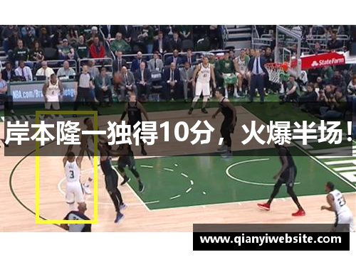 岸本隆一独得10分，火爆半场！