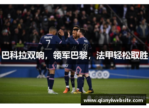 巴科拉双响，领军巴黎，法甲轻松取胜