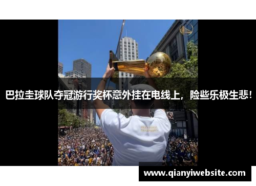 巴拉圭球队夺冠游行奖杯意外挂在电线上,险些乐极生悲! 巴拉圭球队夺冠游行奖杯意外挂在电线上,险些乐极生悲!