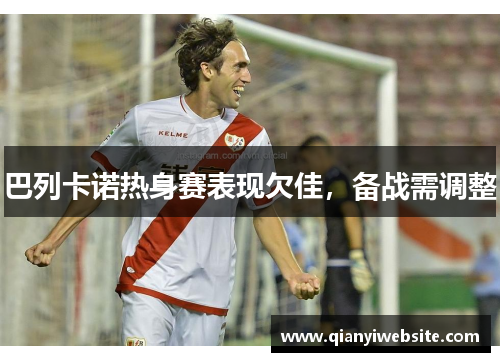 巴列卡诺热身赛表现欠佳，备战需调整
